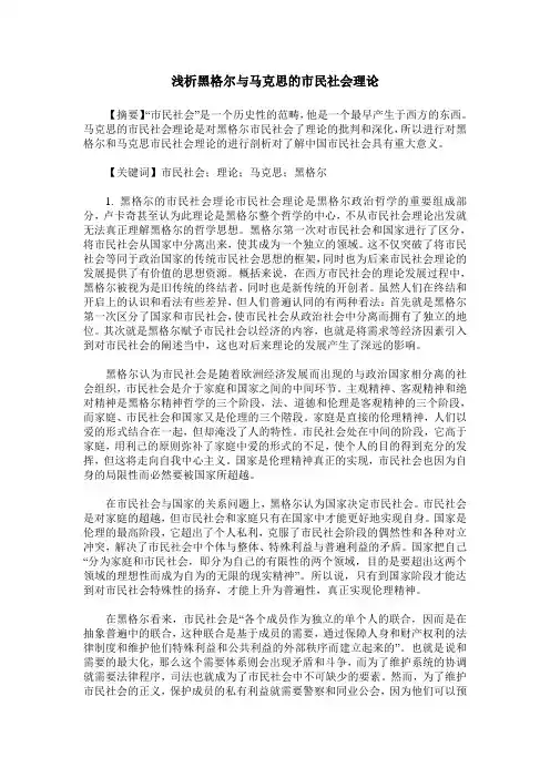 浅析黑格尔与马克思的市民社会理论