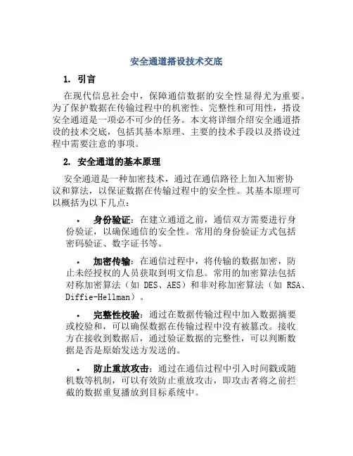 安全通道搭设技术交底