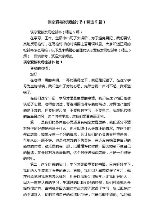 谈恋爱被发现检讨书（精选5篇）