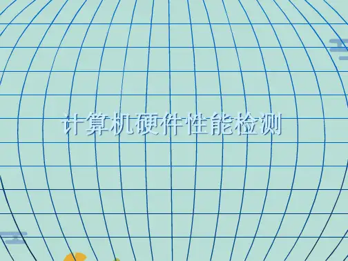 计算机硬件性能检测(“实验”文档)共7张