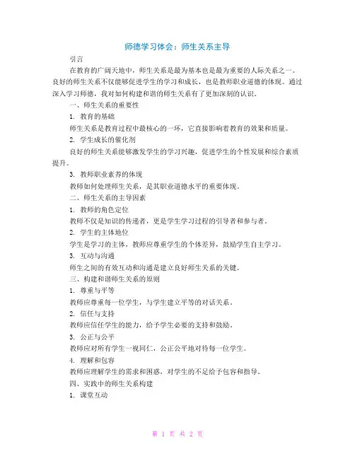 师德学习体会：师生关系主导