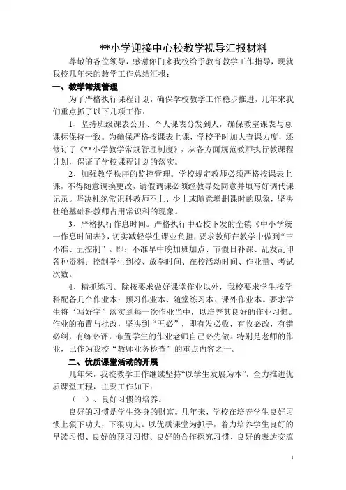 教学视导汇报材料