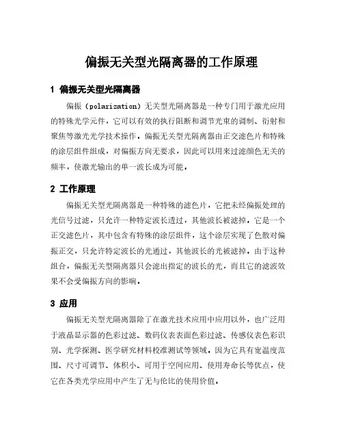 偏振无关型光隔离器的工作原理
