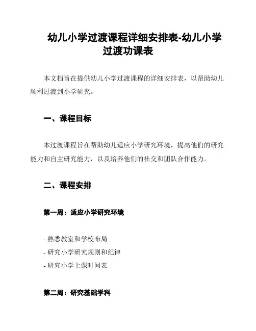 幼儿小学过渡课程详细安排表-幼儿小学过渡功课表