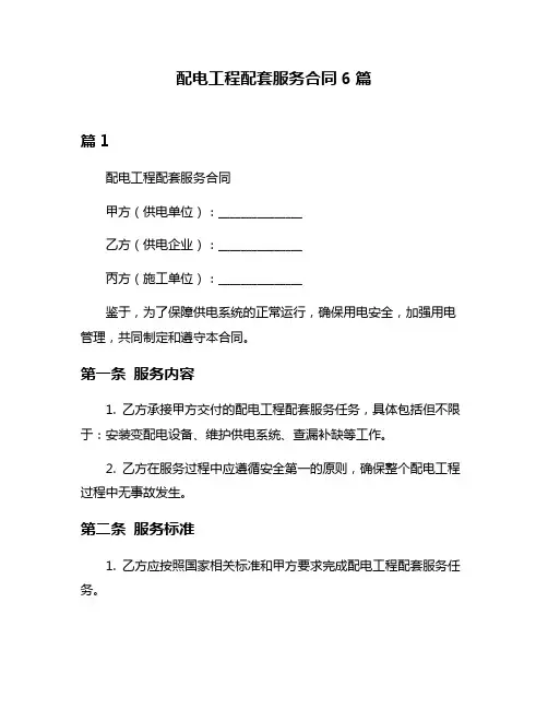 配电工程配套服务合同6篇