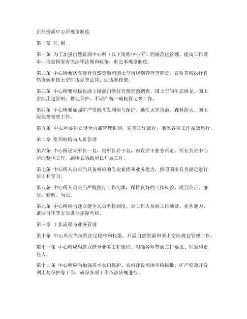 自然资源中心所规章制度