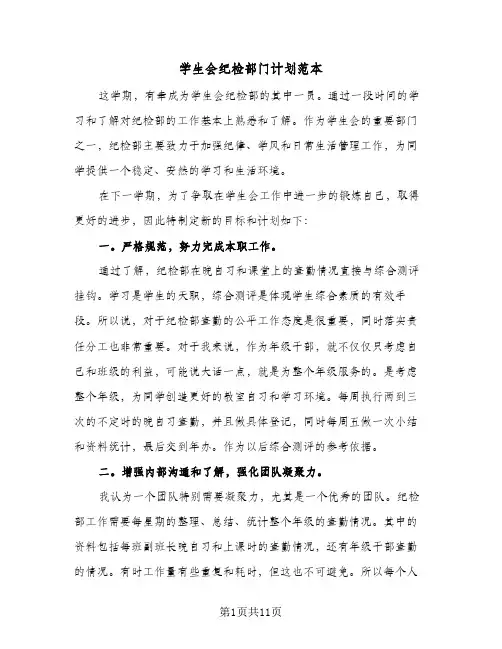 学生会纪检部门计划范本(6篇)