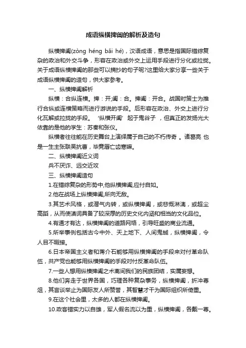 成语纵横捭阖的解析及造句