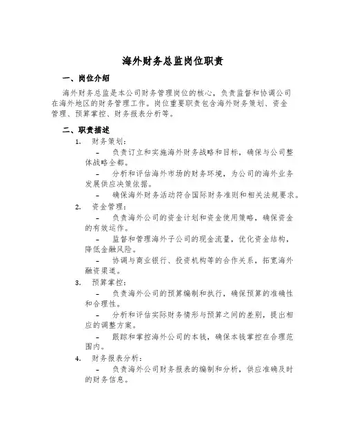 海外财务总监岗位职责