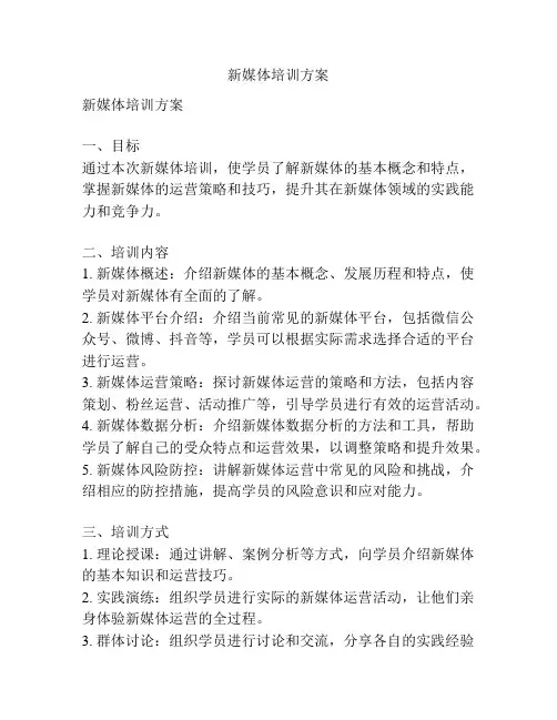 新媒体培训方案