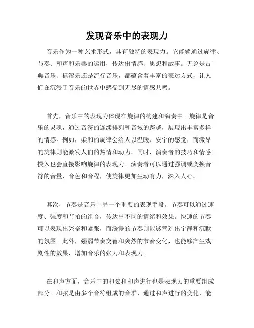 发现音乐中的表现力
