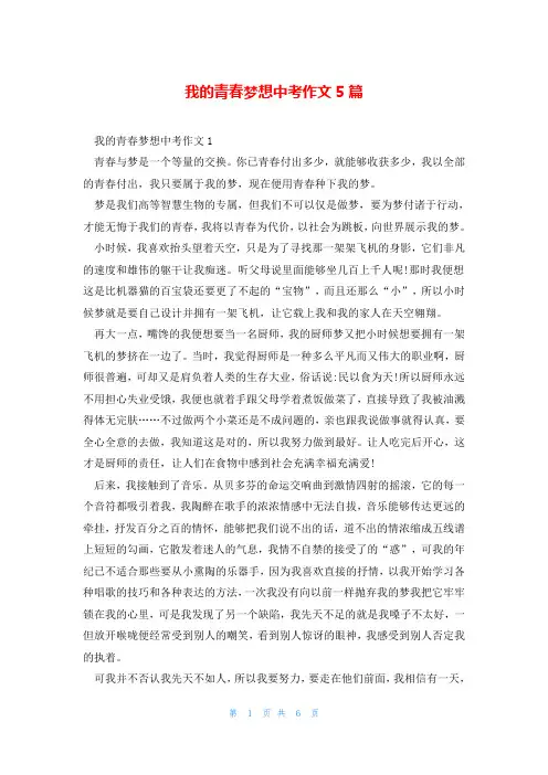 我的青春梦想中考作文5篇