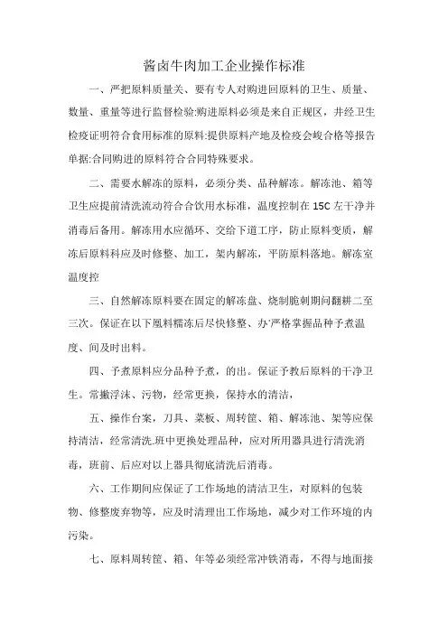 酱卤牛肉加工企业操作标准