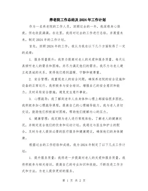养老院工作总结及2024年工作计划