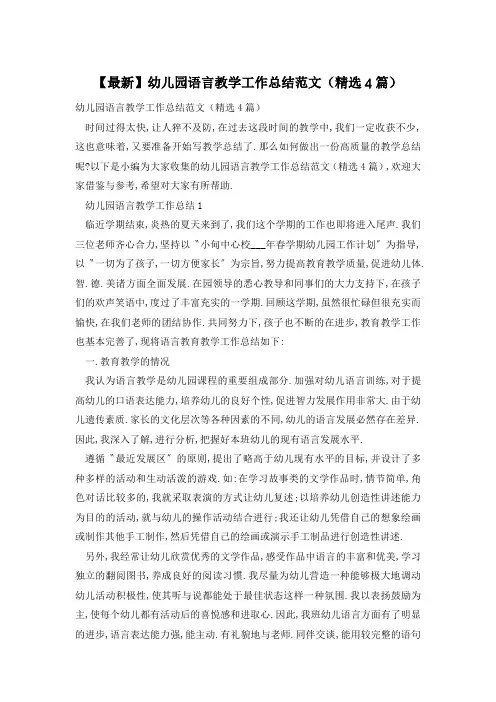 【最新】幼儿园语言教学工作总结范文(精选4篇)
