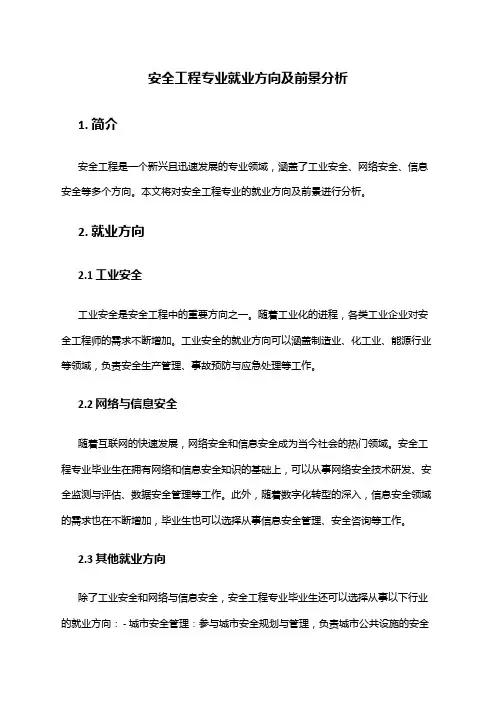 安全工程专业就业方向及前景分析