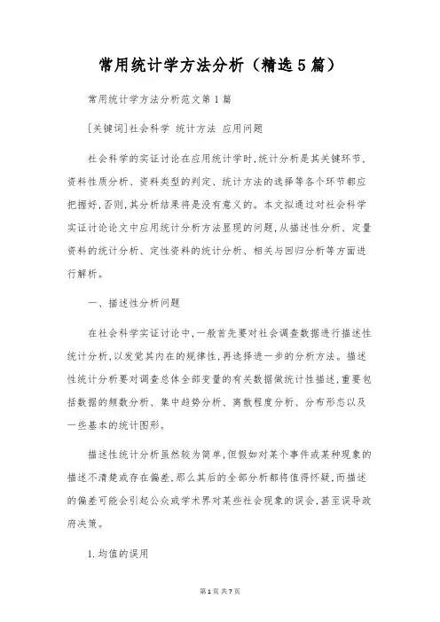 常用统计学方法分析(精选5篇)