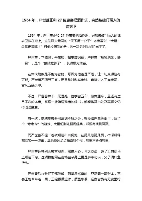 1564年，严世蕃正和27位妻妾把酒作乐，突然被破门而入的锦衣卫