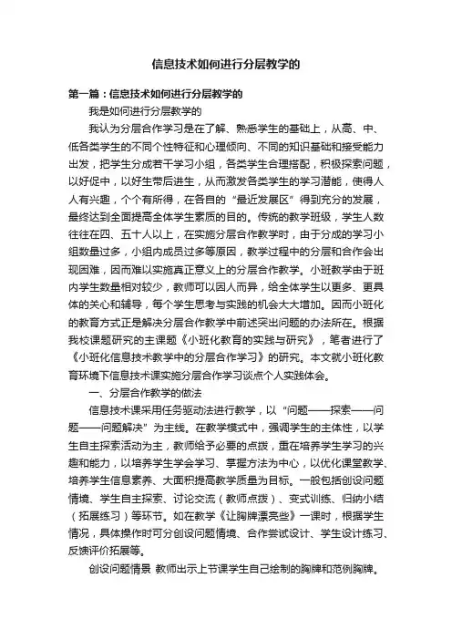 信息技术如何进行分层教学的