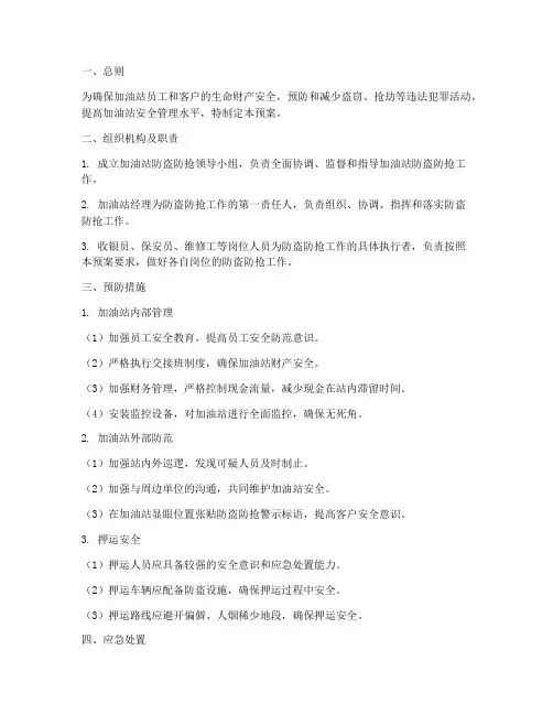 加油站防盗防抢的安全预案