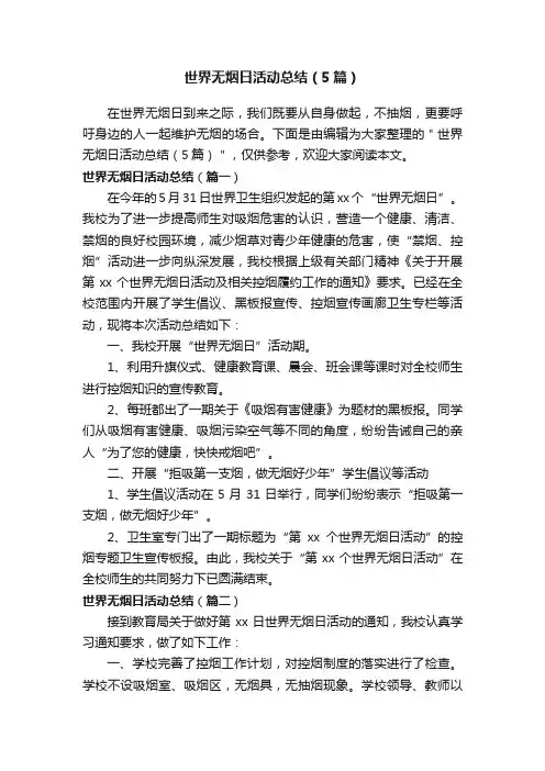 世界无烟日活动总结（5篇）