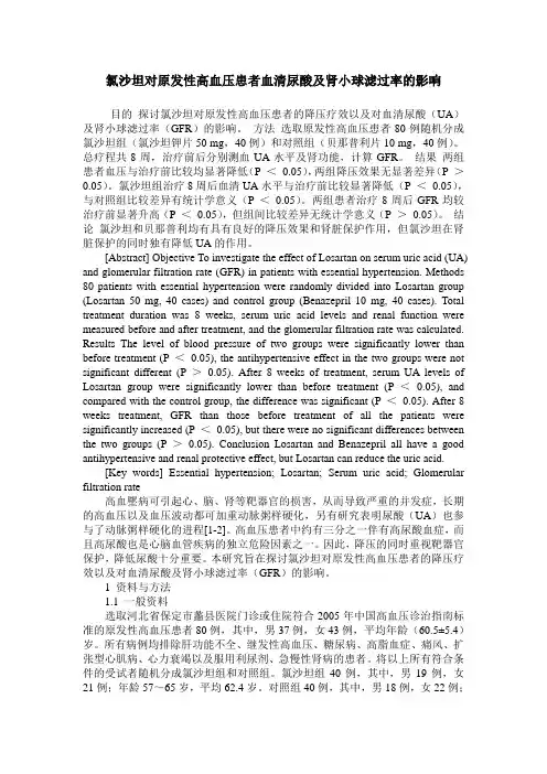 氯沙坦对原发性高血压患者血清尿酸及肾小球滤过率的影响
