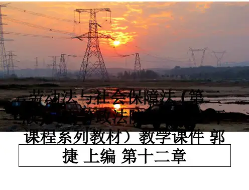 最新劳动法与社会保障法 (第三版)(高等政法院校专业主干课程系列教材教学课件 郭捷 上编 第十二章教