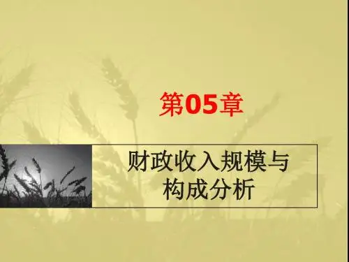 第05章财政收入规模与结构分析-PPT文档资料