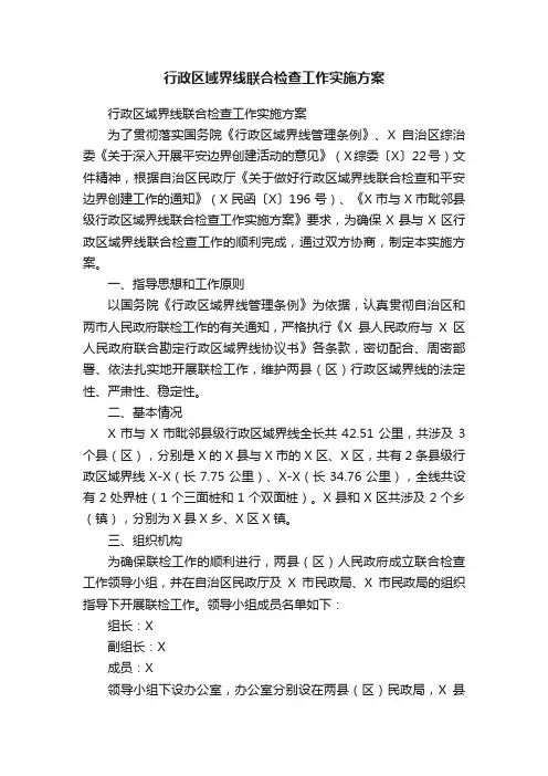 行政区域界线联合检查工作实施方案