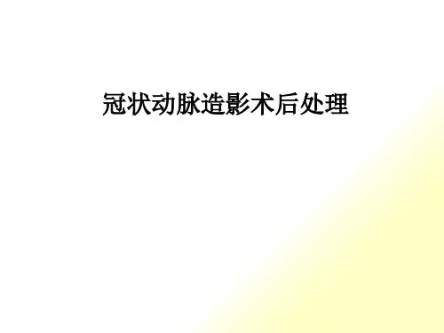 冠脉造影术后常规处理