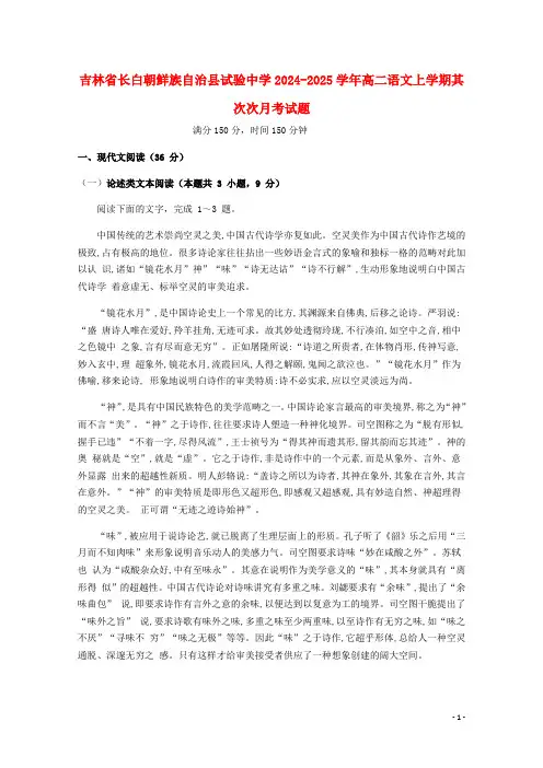吉林省长白朝鲜族自治县实验中学2024_2025学年高二语文上学期第二次月考试题