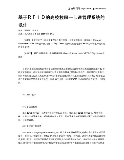 基于RFID的高校校园一卡通管理系统的设计