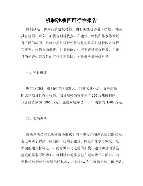 机制砂项目可行性报告