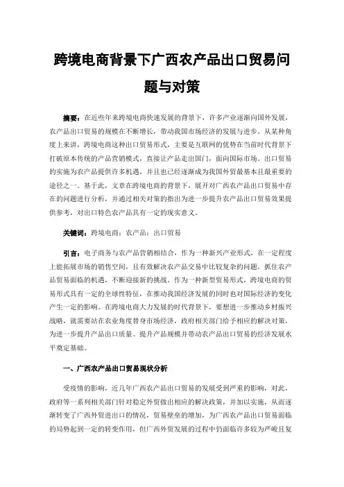 跨境电商背景下广西农产品出口贸易问题与对策