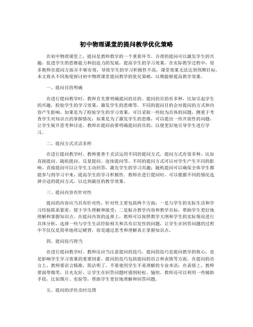 初中物理课堂的提问教学优化策略