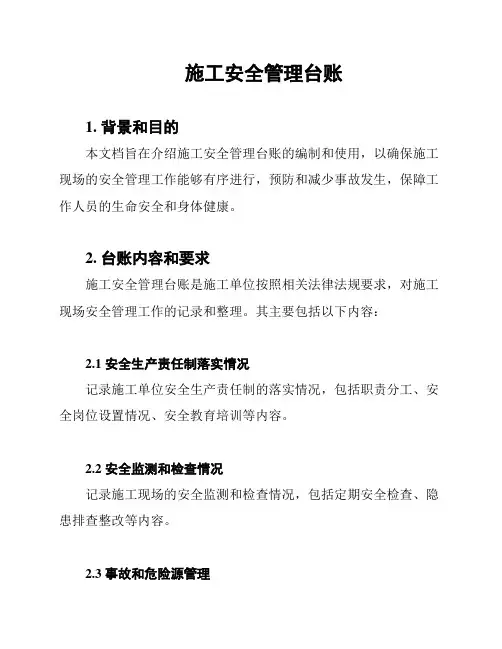 施工安全管理台账
