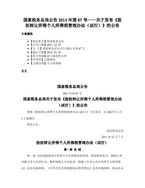 国家税务总局公告2014年第67号——关于发布《股权转让所得个人所得税管理办法（试行）》的公告
