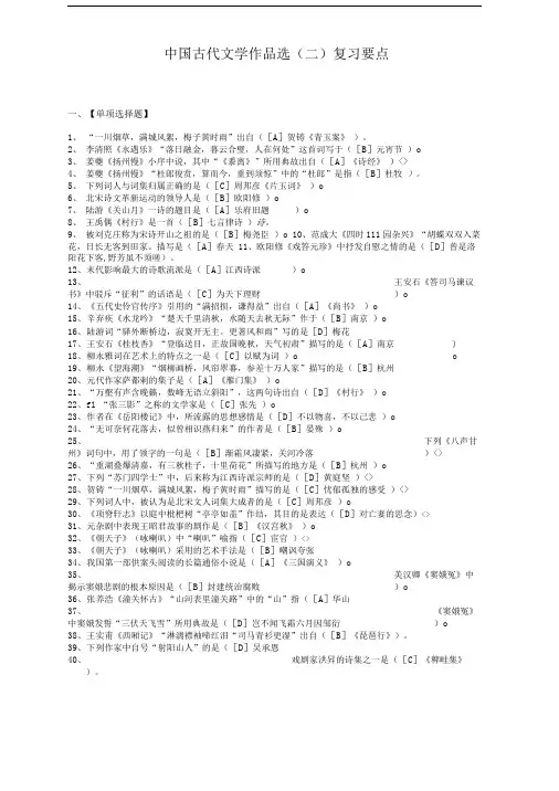中国古代文学作品选(二)复习要点.doc
