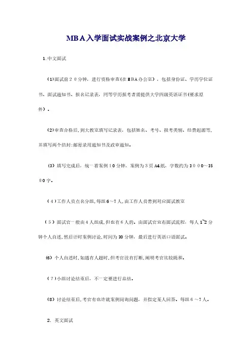 2024年mba入学面试实战案例之北京大学