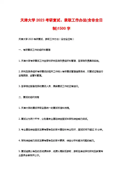 天津大学2023考研复试、录取工作办法(含非全日制)1500字