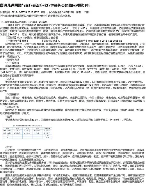 康惠儿透明贴与喜疗妥治疗化疗性静脉炎的临床对照分析