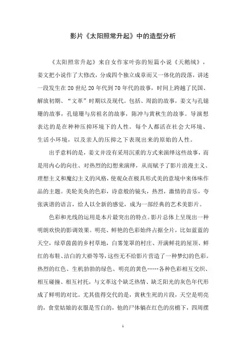 影片太阳照常升起造型分析