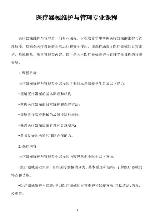 医疗器械维护与管理专业课程