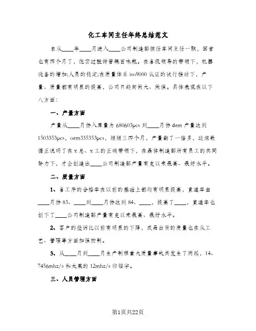2024年化工车间主任年终总结范文（6篇）