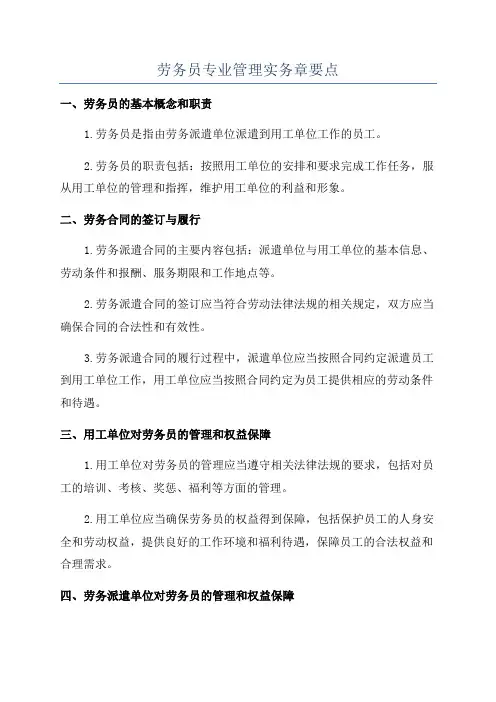 劳务员专业管理实务章要点