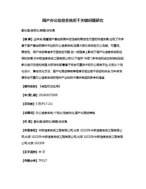 国产办公信息系统若干关键问题研究