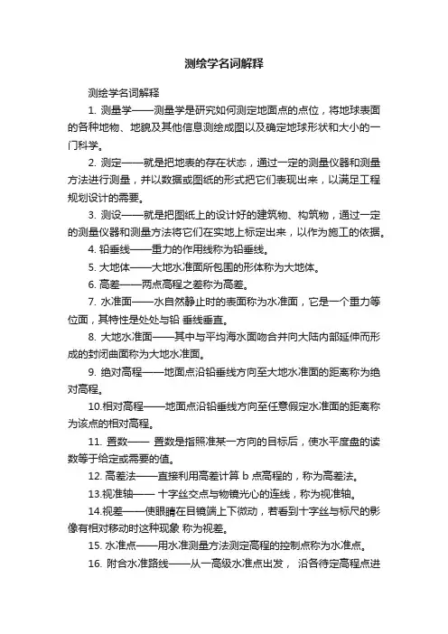 测绘学名词解释