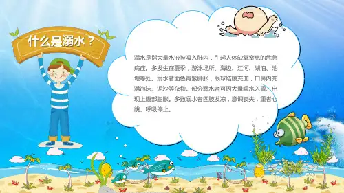 预防儿童溺水珍爱生命远离溺水溺水的急救方法PPT