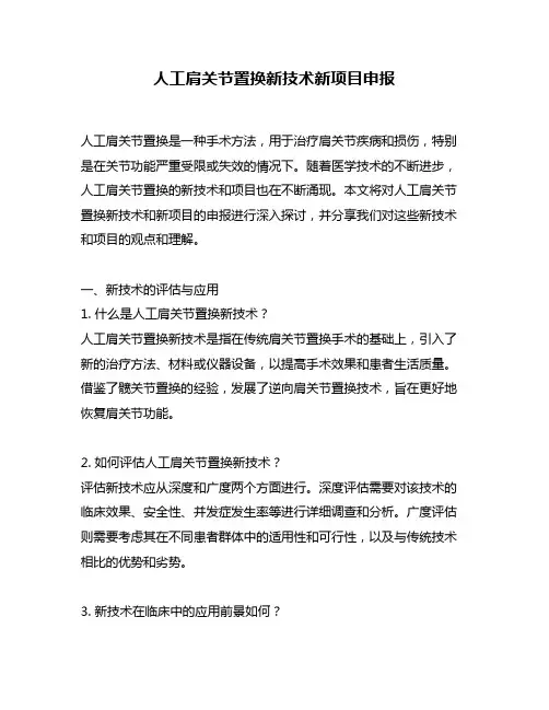 人工肩关节置换新技术新项目申报