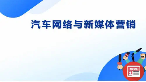 1.3汽车网络与新媒体营销岗位和职业素养